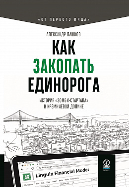 Как закопать единорога: История «зомби-стартапа» в Кремниевой долине